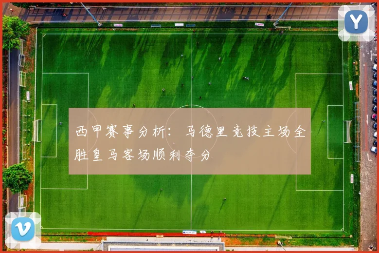 西甲赛事分析：马德里竞技主场全胜皇马客场顺利夺分