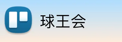 球王会 Logo